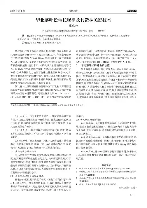 华北落叶松生长规律及其造林关键技术