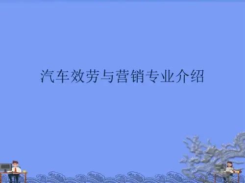 汽车服务与营销专业介绍完美版PPT
