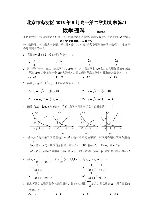 2018年高三最新 北京市海淀区2018年5月高三第二学期期