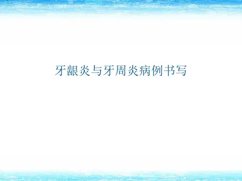 牙龈炎与牙周炎病例书写  ppt课件