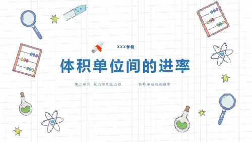 人教版五年级数学下册课件《体积单位间的进率》
