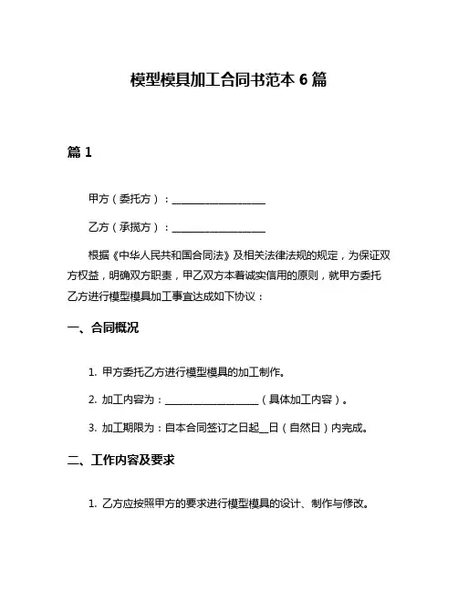 模型模具加工合同书范本6篇
