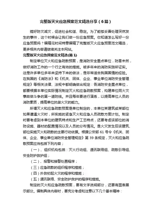 完整版灭火应急预案范文精选分享（6篇）
