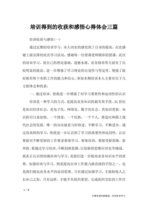 培训得到的收获和感悟心得体会三篇_心得体会
