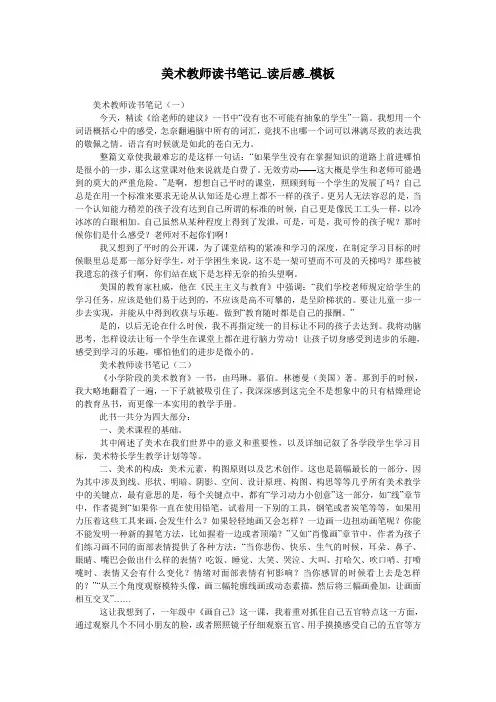 美术教师读书笔记_读后感_模板