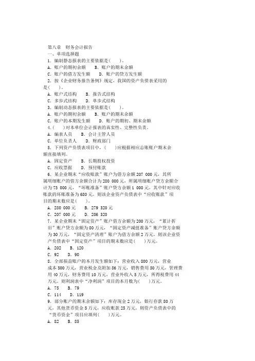 第八章财经法规财务会计报告