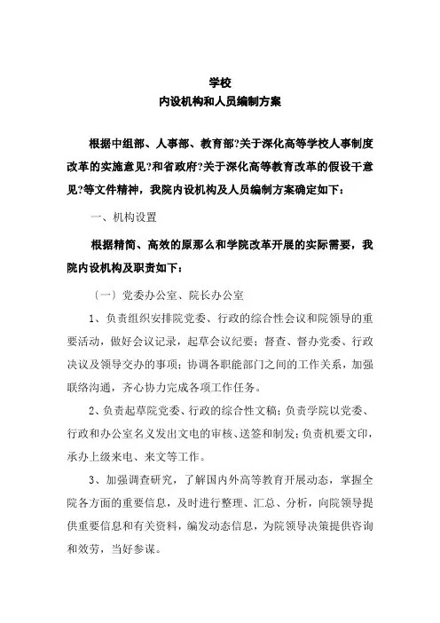 学校内设机构和人员编制方案