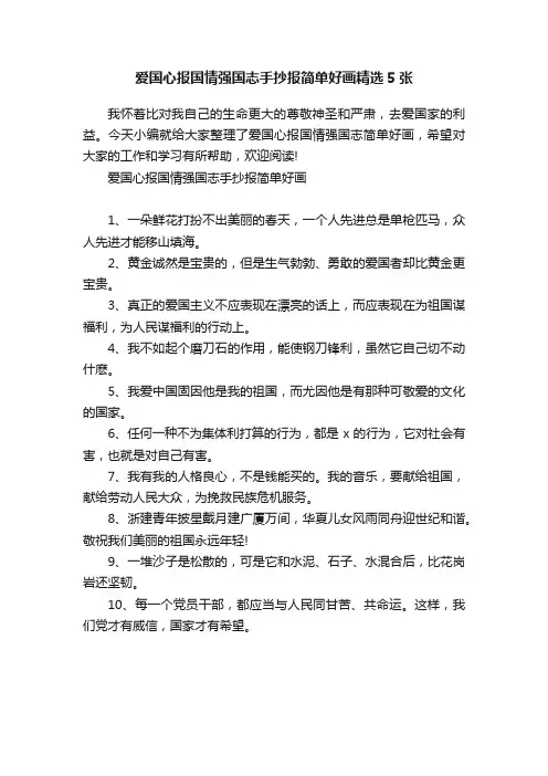 爱国心报国情强国志手抄报简单好画精选5张