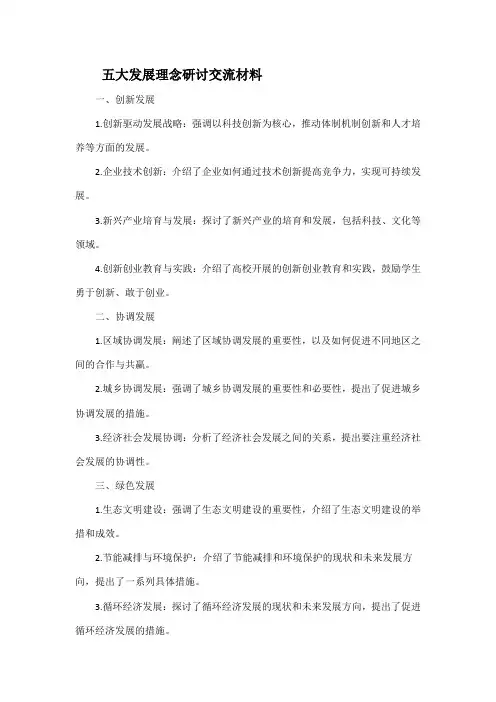 五大发展理念研讨交流材料