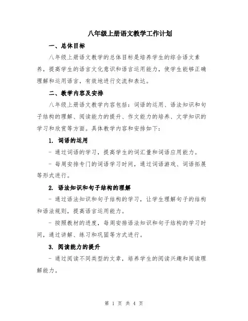 八年级上册语文教学工作计划