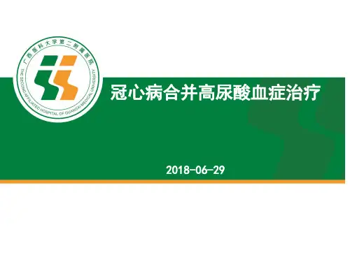 冠心病高尿合并高尿酸血症治疗PPT课件