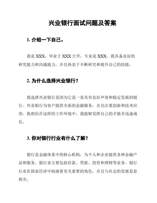兴业银行面试问题及答案