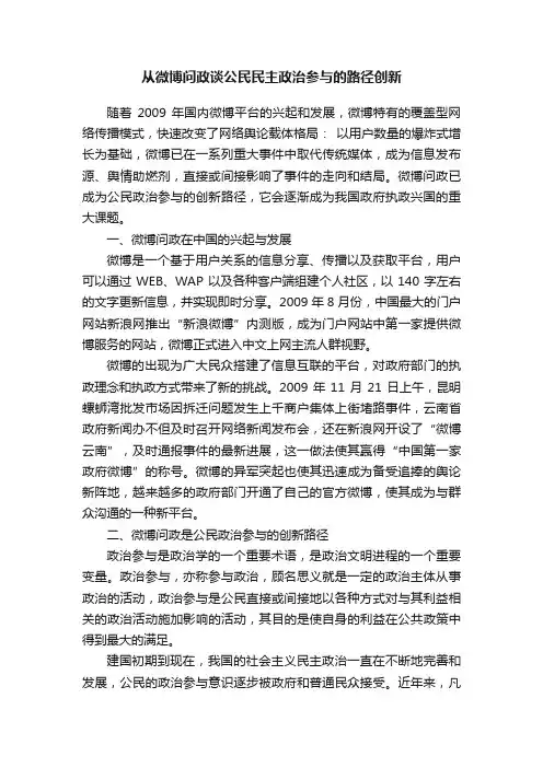 从微博问政谈公民民主政治参与的路径创新