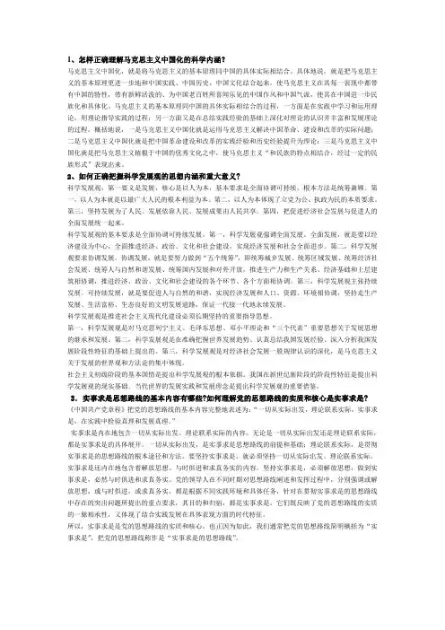 怎样正确理解马克思主义中国化的科学内涵