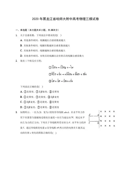 2020年黑龙江省哈师大附中高考物理三模试卷(含答案解析)