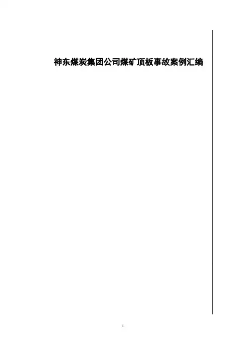 神东煤炭集团公司煤矿顶板事故案例汇编