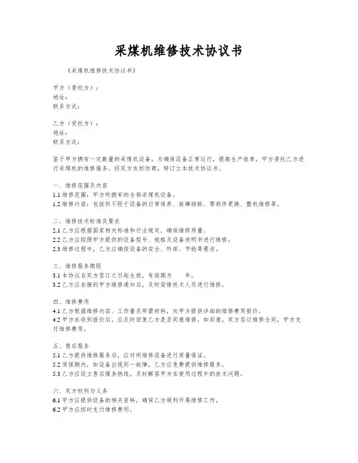 采煤机维修技术协议书