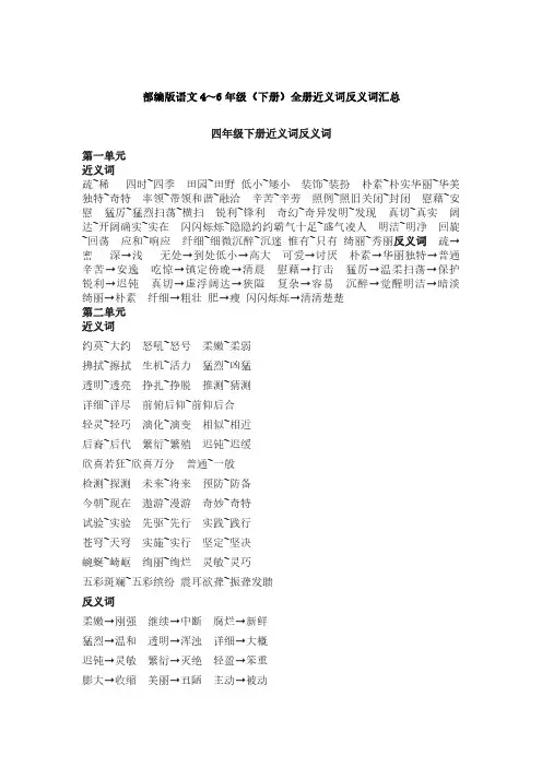 部编版语文4～6年级(下册)全册近义词反义词汇总