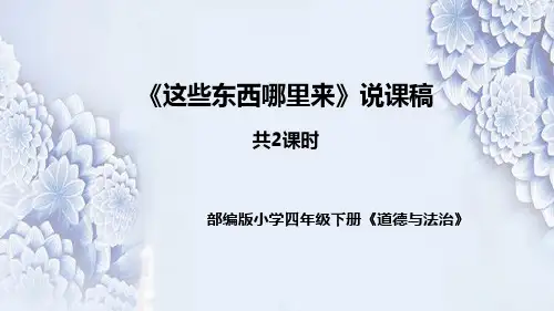 统编版小学道德与法治四年下册《这些东西哪里来》说课稿 共2课时(附板书)课件PPT