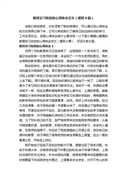 教育实习收获的心得体会范文（通用6篇）