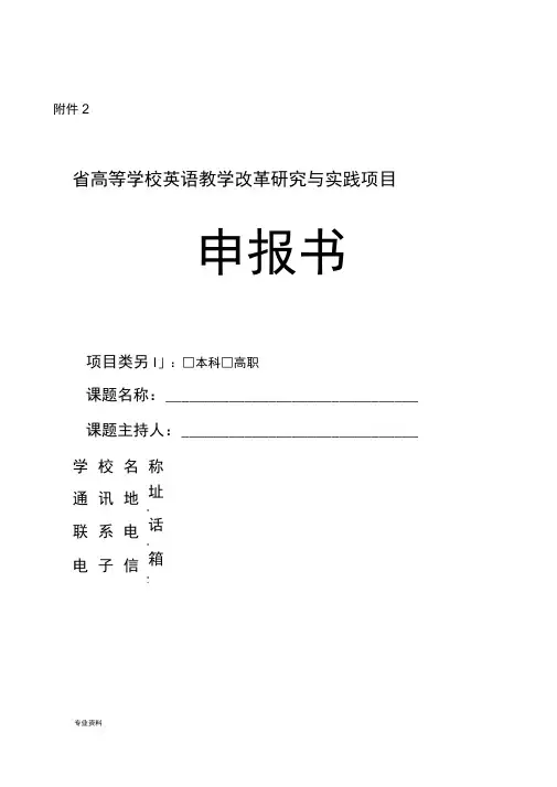 河北省高等学校英语教学改革研究与实践项目申报书