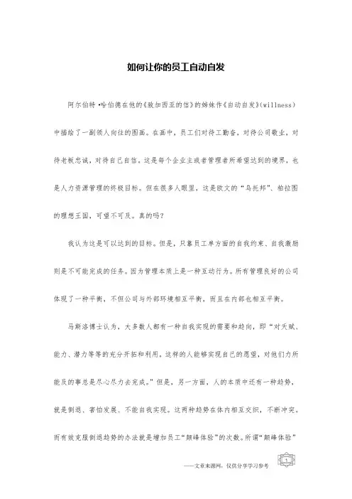 如何让你的员工自动自发