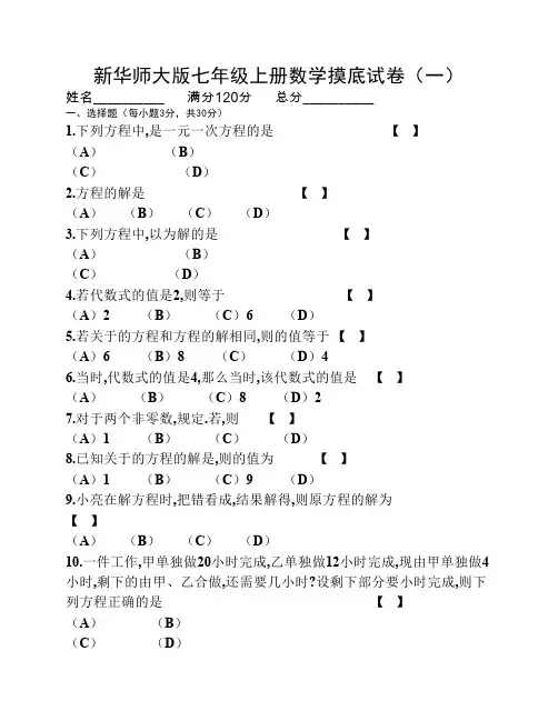 新华师大版七年级上册数学第一次月考试卷