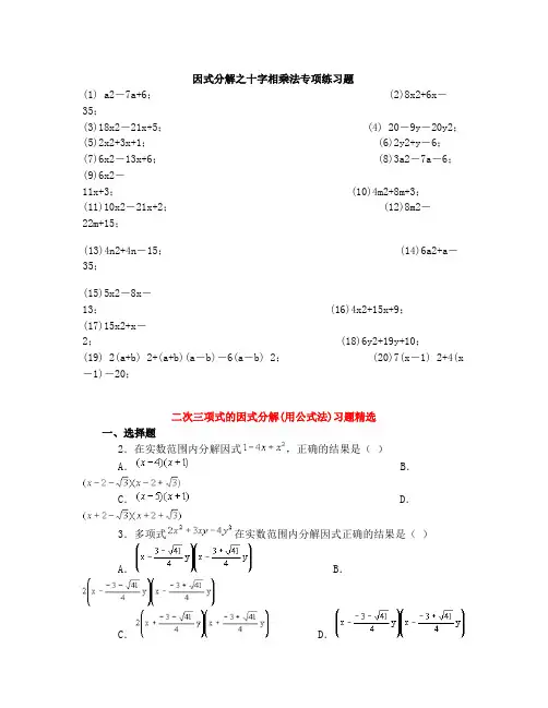 因式分解之十字相乘法专项练习题