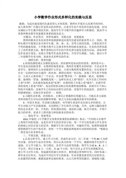 小学数学作业形式多样化的实践与反思