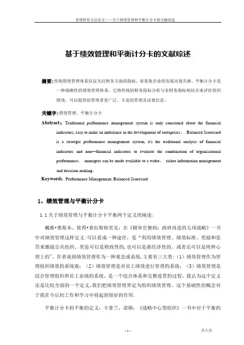 基于绩效管理和平衡计分卡的文献综述