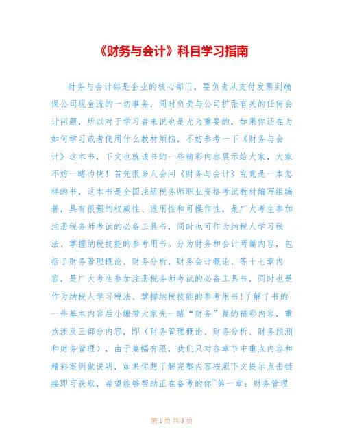 《财务与会计》科目学习指南