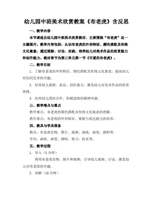 幼儿园中班美术欣赏教案《布老虎》含反思