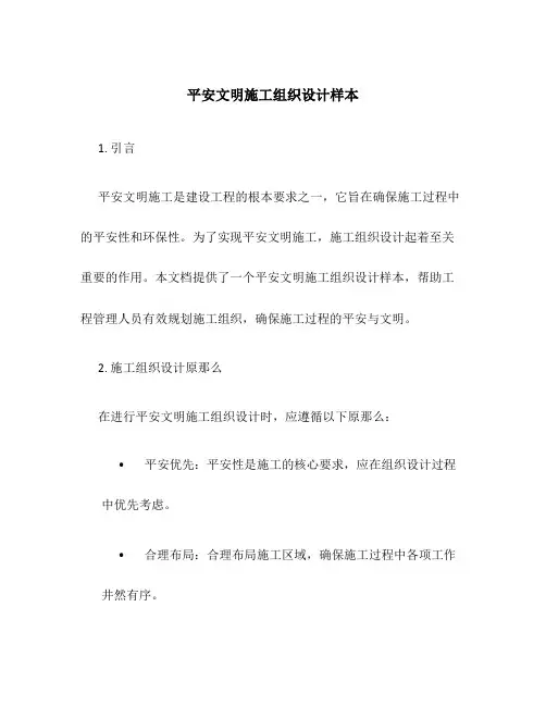 安全文明施工组织设计样本