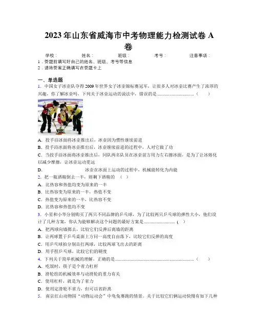 2023年山东省威海市中考物理能力检测试卷A卷及解析