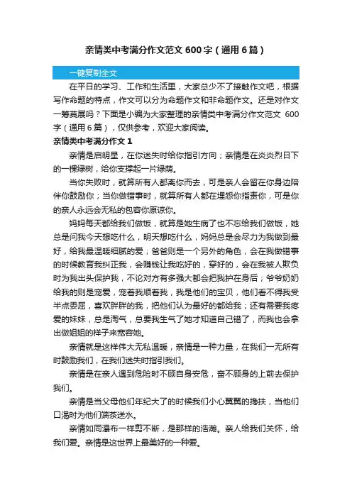 亲情类中考满分作文范文600字（通用6篇）