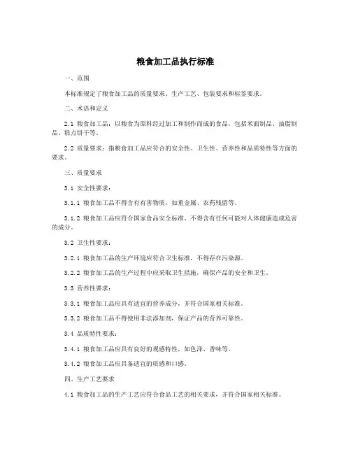 粮食加工品执行标准