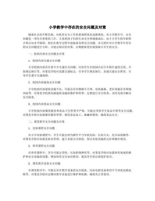 小学教学中存在的安全问题及对策