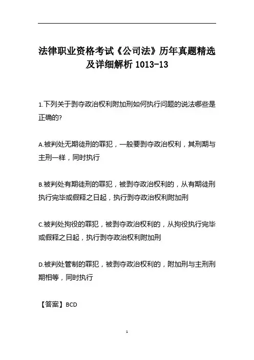 法律职业资格考试《公司法》历年真题精选及详细解析1013-13