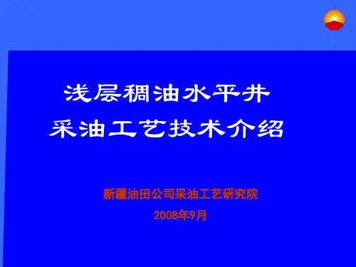 水平井采油技术介绍