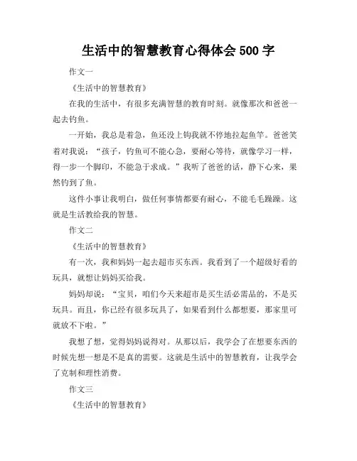 生活中的智慧教育心得体会500字