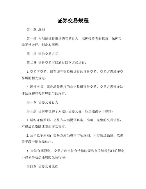 证券交易规程