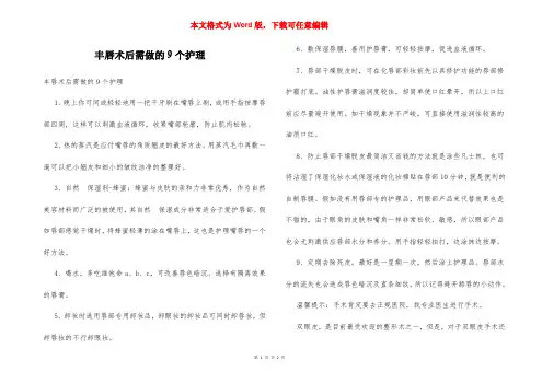 丰唇术后需做的9个护理