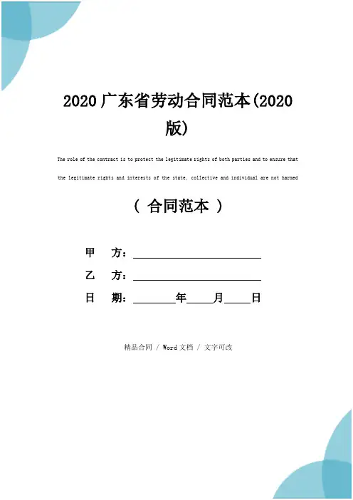 2020广东省劳动合同范本(2020版)