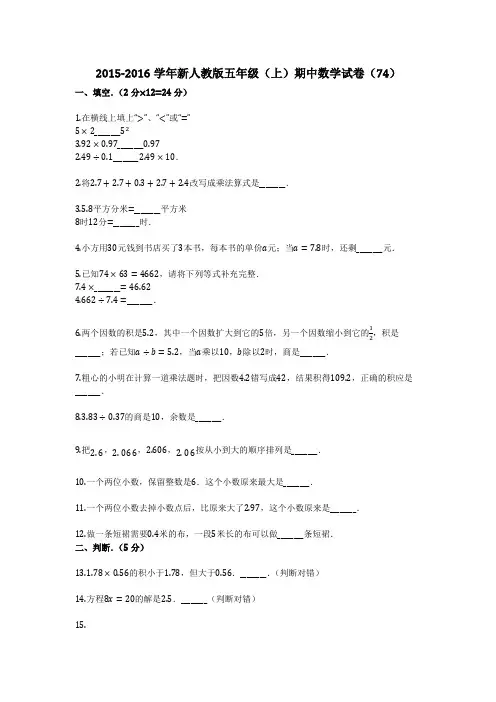 2015-2016学年新人教版五年级(上)期中数学试卷(74)