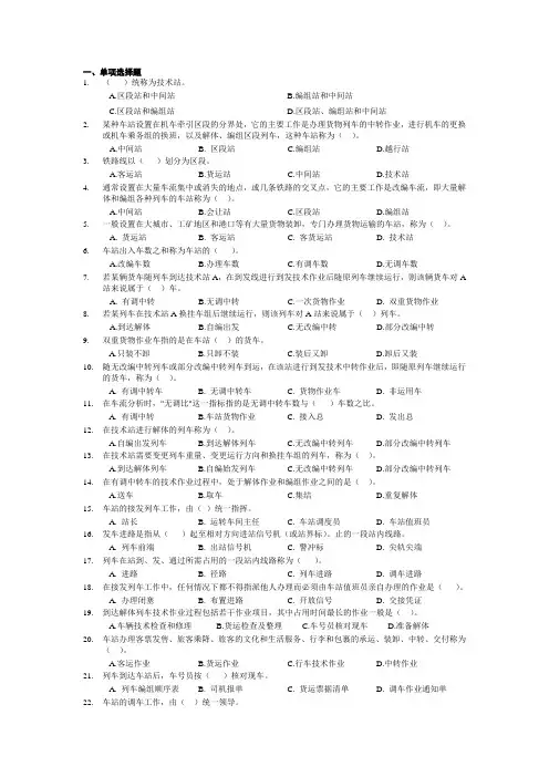 铁路行车组织第一篇习题及答案