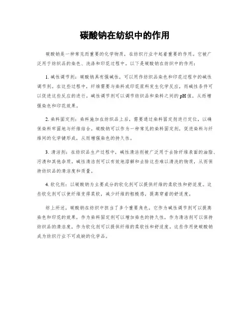 碳酸钠在纺织中的作用