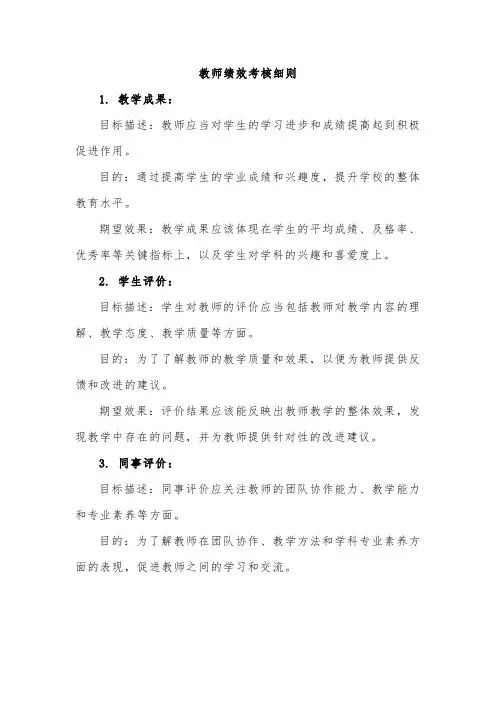 2023-2024学年中小学教师绩效考核细则
