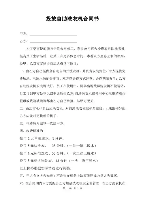 自助洗衣机投放合同书