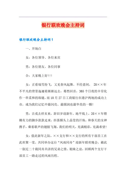 银行联欢晚会主持词