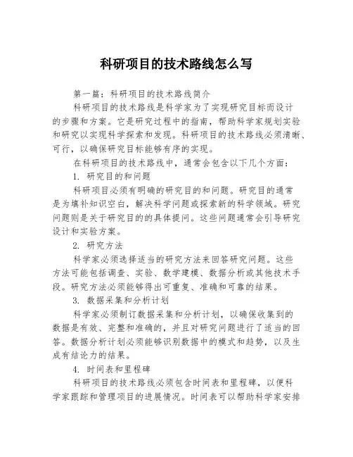 科研项目的技术路线怎么写3篇